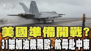 美國準備開戰? 31架加油機飛歐洲 「尼米茲」航空母艦開赴中東｜TVBS新聞