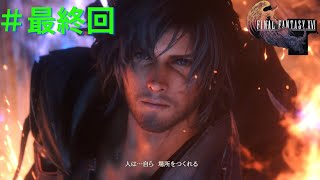 【ゆっくり実況！？】 FF16の世界をぶっ壊しに行く！？　#最終回