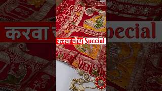 🔥 KCPC Special Latest pure munga silk fabric karwa Chouth special saree #karwachauthspecial