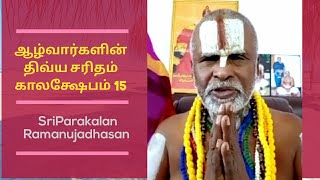 ஆழ்வார்களின் திவ்ய சரிதம் 15 - SriParakalan Ramanujadhasan