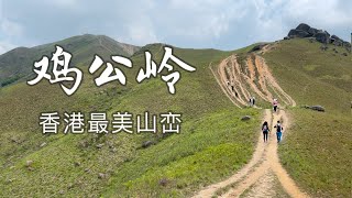 【香港好去处】鸡公岭｜香港最美山峦｜Kai Kung Leng｜航拍｜四星难度十星靓景 ｜Hong Kong Travel