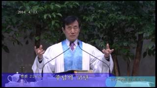 20140413 설교 - [주님의 고난] [벧전2:21-25]