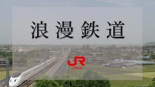 JR九州社歌 『浪漫鉄道』