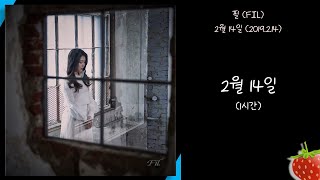 1시간-필(FIL) - 2월 14일(2019.2.14.)-가사(Lyrics)