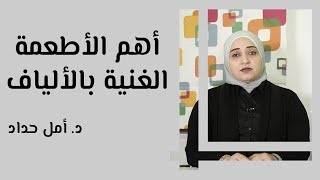 أهم الأطعمة الغنية بالألياف