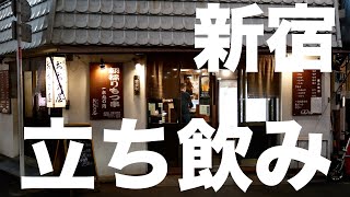 #飯テロ24時 #新宿立ち飲み #おおの屋 で串焼き＆串揚げを食らう