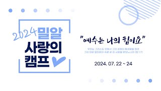 2024 밀알 사랑의 캠프