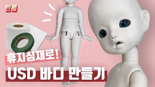 [usd인형] [ENG SUB] 유딩이 구체관절인형 만들기! 휴지심재로 인형 바디를 만들었어요 /making a bjd doll