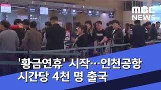 '황금연휴' 시작…인천공항 시간당 4천 명 출국 (2019.05.04/뉴스투데이/MBC)