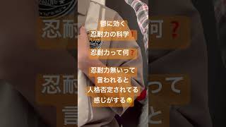 鬱に効く❗️忍耐力の鍛え方😤そもそも忍耐力ってナニ❓頑張る力なの？？(鬱対策❗️忍耐力って鍛えるの辛そう😰忍耐力の科学❗️)