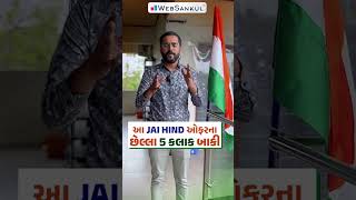 ઓફરના છેલ્લા 5 કલાક બાકી.. 'JAIHIND' પ્રોમોકોડ એપ્લાય કરો અને મેળવો દરેક કોર્સ પર 50% Discount