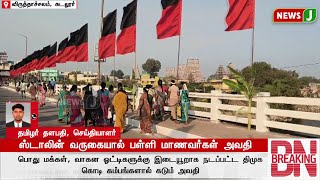 #BREAKING || ஸ்டாலின் வருகையால் பள்ளி மாணவர்கள் அவதி | DMKFAILS | NEWSJ