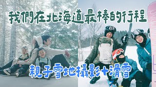 四歲也可以學滑雪！在北海道粉雪聖地拍親子雪地攝影！超美好的回憶 Visnow｜絕代雙Q