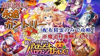 【黒猫のウィズ】アルティメットハロウィンガールズ　バーニングクエスト　永遠カントリー　配布精霊のみでサブクエ3枚抜き攻略　※魔道杯報酬未使用