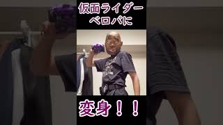 ボビオロもどきが仮面ライダーベロバに変身してみた#Shorts