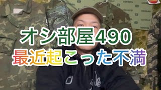 オシ部屋490今年起こった不満 2024年12月26日