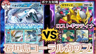 【ポケカ大会】先2キャンコロ月光手裏剣!?ゴッドパオジアンexデッキvsロストギラティナデッキ【第2回石垣島CoralCup】