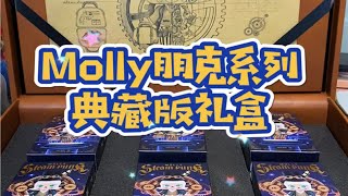 Molly蒸汽朋克盲盒典藏版礼盒 开箱