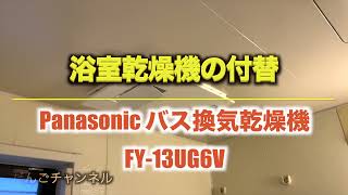 【グッズ】Panasonic バス換気乾燥機 「FY 13UG6V」換気扇から異音、交換しました。