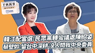 '24.02.02【觀點│千秋萬事】韓江配當選！民眾黨轉彎議處陳昭姿｜蔡壁如：留台中深耕 沒人問我中央委員｜@bccnewsradio​