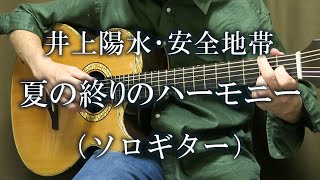 夏の終りのハーモニー / 井上陽水･安全地帯（ソロギター） TAB譜あり