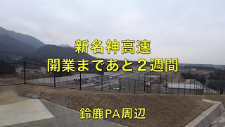 【新名神】工事の進捗 鈴鹿PA近郊 あと２週間で開業【モトブログ】大人のバイク NC700 インテグラ