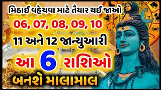 મીઠાઈ વહેચવા માટે થાઓ તૈયાર! 6 થી 12 જાન્યુઆરી વચ્ચે આ 6 રાશિઓને મળશે મોટી ખુશખબરી #astrology#weekly