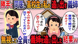 【自業自得】長男嫁がいるんだからコトメは出ていくべき！高校生のコトメを追い出すか私と離婚するかを夫に問い詰めた結果…【2ch修羅場】