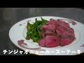 980円 400g 外国産牛肉を中華鍋で見たことない最高のステーキに仕上げる方法