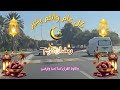 🌸🌙اجمل تهنئة بمناسبة شهر رمضان المبارك🌸🌙كل عام وانتم بخير 🌸