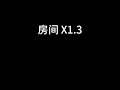 刘瑞琦 房间 新版 x1.3