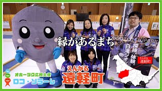 オホーツク応援大使「ロコ・ソラーレ」地域PR動画【遠軽町編】