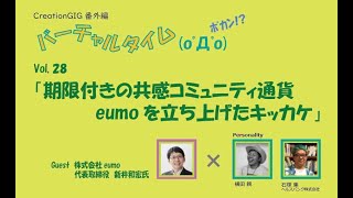 バーチャルタイムポカン　Vol,28「期限付きの共感コミュニティ通貨eumoを立ち上げたキッカケ」