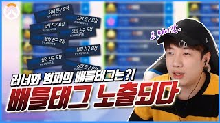 [러너Live] 러너와 범퍼의 배틀태그가 노출되다!! *무한 친추오는 러너..*