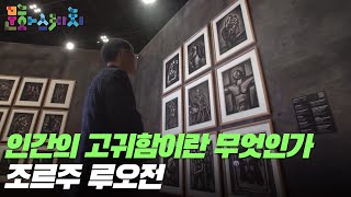 [문화스케치] 인간의 고귀함이란 무엇인가? - 조르주 루오전｜KBS 221128 방송