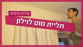 עשה זאת בעצמך - איך לתלות מוט לוילון