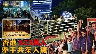 反送中／「和你牽！」823香港之路人鏈串連守護香港(20190823)｜政常發揮