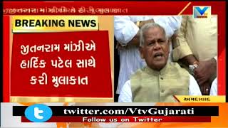 Hardik Patel સાથે મુલાકાત બાદ Bihar Ex CM Jitan Ram Manjhi એ આપ્યું નિવેદન  | Vtv News