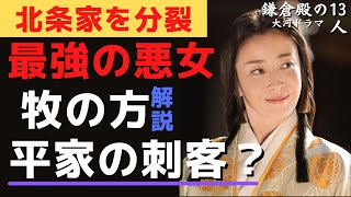 【鎌倉殿の13人】牧の方vs北条家！頼朝の浮気を密告！北条家影のフィクサー　牧の方解説！(歴史・鎌倉時代)前田慶次 名古屋おもてなし武将隊