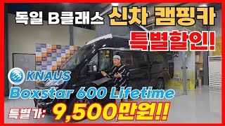 ★마지막 특별 할인★ 독일 B클래스 신차 크나우스 박스터 600 라이프타임!! 500만원 상당의 무상옵션 장착까지!! #크나우스 #캠핑카 #독일캠핑카 #박스터600