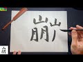 【崩】美文字￤ペン字￤筆ペン￤大筆￤アート￤武田双龍