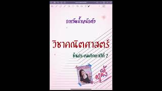 คณิตศาสตร์ ป.2 เรื่องการวัดน้ำหนักตัว