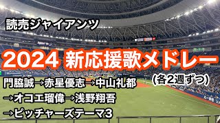 巨人 2024年新応援歌メドレー 読売ジャイアンツ 2024/03/08 オリックス戦