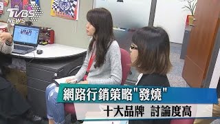 網路行銷策略「發燒」 十大品牌　討論度高