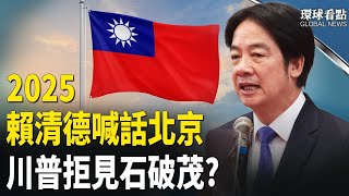 賴清德首次發表元旦談話! 習近平談統一  賴清德喊「Team Taiwan」；川普拒見  石破茂急向習近平靠攏?！；習近平新年賀詞現倒台跡象！【環球看點】