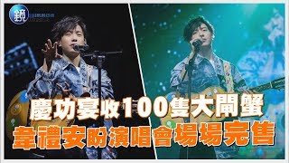 鏡週刊 娛樂即時》慶功宴收100隻大閘蟹 韋禮安盼演唱會場場完售