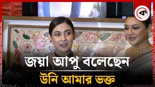 জয়া আপু বলেছেন উনি আমার ভক্ত : মেহজাবীন চৌধুরী | Jaya Ahsan | Mehazabien Chowdhury | Kalbela