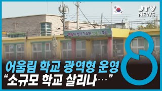 어울림 학교 139개교... 소규모 학교 살리나?