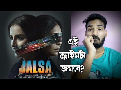 Jalsa | Trailer Review | Vidya B | Shefali S | Manav K | Suresh T ...