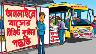 How to buy bus ticket online | shohoz.com | অনলাইনে বাসের টিকিট কাটার পদ্ধতি